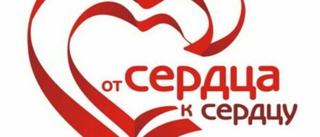 «От сердца к сердцу»