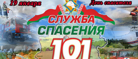День спасателя