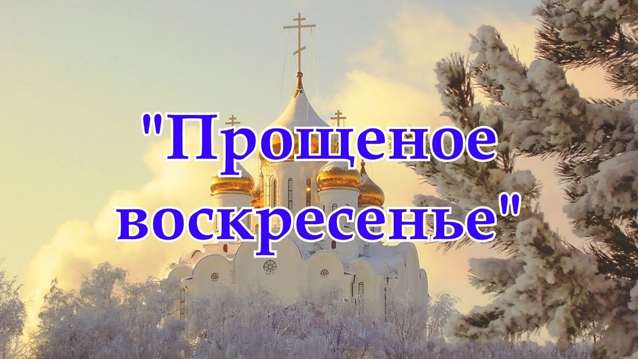 Прощеное воскресенье