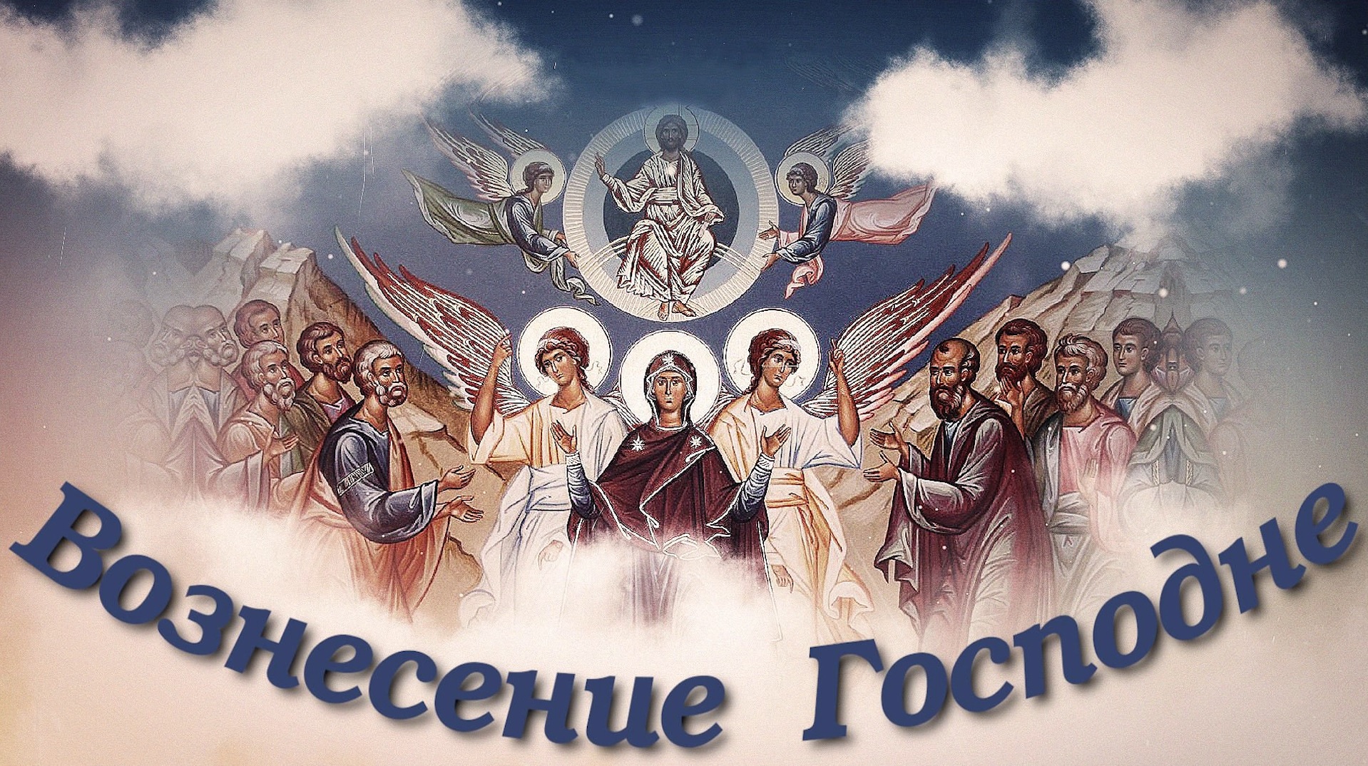 Вознесение Господне!