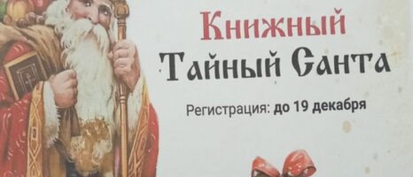 Книжный тайный Санта