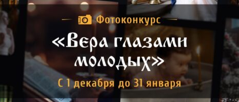 Фотоконкурс  «ВЕРА ГЛАЗАМИ МОЛОДЫХ»