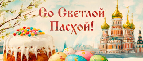 Светлое Христово Воскресение — ПАСХА