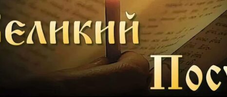 Великий пост