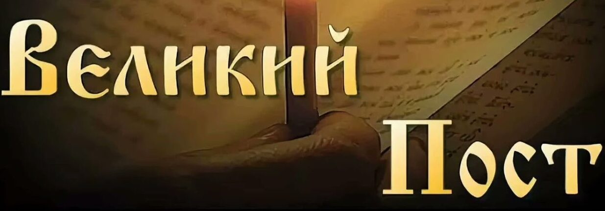 Великий пост
